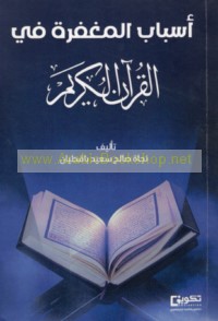 Asbāb al-maghfirah fī al-Qur’ān al-Karīm