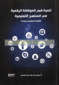 Tanmiyat qiyam al-muwāṭanah al-raqmīyah fī al-manāhij al-ta‘līmīyah