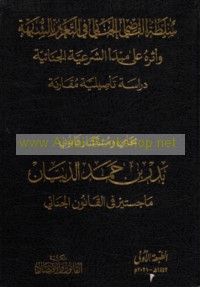 Sulṭat al-Qāḍī al-jinā’ī fī al-ta‘zīz bi-al-shubhah wa-atharuhu ‘alá mabda’ al-shar‘īyah al-jinā’īyah