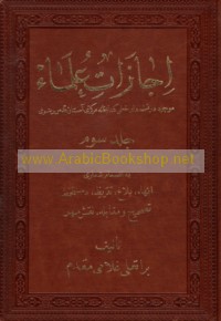 Ijāzāt ‘ulamā’