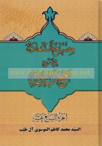 Miṣbāḥ al-sa‘ādah fī sharḥ Nahj al-balāghah
