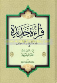 Qirā’ah jadīdah fī al-tārīkh wa-al-nuṣūṣ