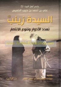 al-Sayyidah Zaynab ‘alayhā al-salām