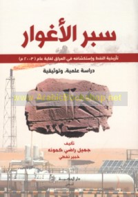 Sabr al-aghwār