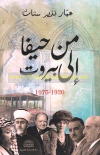 Min Ḥayfā ilá Bayrūt, 1920-1975