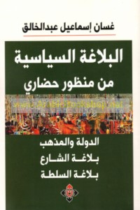 al-Balāghah al-siyāsīyah min manẓūr ḥaḍārī