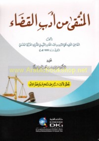 al-Muntaqá min adab al-qaḍā’