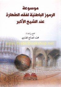 Mawsū‘at al-rumūz al-bāṭinīyah li-fiqh al-ṭahārah ‘inda al-Shaykh al-Akbar