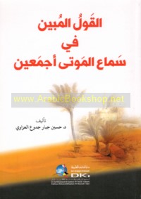 al-Qawl al-mubīn fī samā‘ al-mawtá ajma‘īn