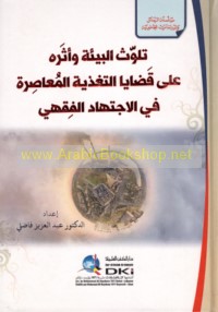 Talawwuth al-bī’ah wa-atharuhu ‘alá qaḍāyā al-taghdhiyah al-mu‘āṣirah fī al-ijtihād al-fiqhī