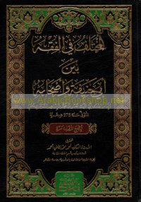 al-Mukhtalaf fī al-fiqh bayna Abī Ḥanīfah wa-aṣḥābih