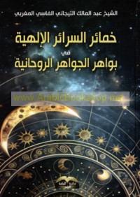 Khamā’ir al-sarā’ir al-Ilāhīyah fī bawāhir al-jawāhir al-rūḥānīyah