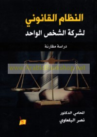 al-Niẓām al-qānūnī li-sharikat al-shakhṣ al-wāḥid