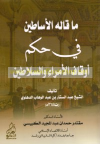 Mā qālahu al-asāṭīn fī ḥukm awqāf al-umarā’ wa-al-salāṭīn