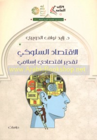 al-Iqtiṣād al-sulūkī