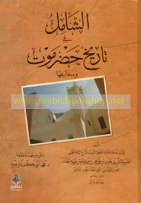 al-Shāmil fī tārīkh Ḥaḍramawt wa-makhālīfihā