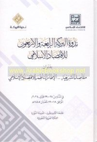 Nadwat al-Barakah al-rābi‘ah wa-al-arba‘ūn lil-iqtiṣād al-Islāmī bi-‘unwān Maqāṣid al-sharī‘ah -- al-iṭār al-nāẓim lil-iqtiṣād al-Islāmī