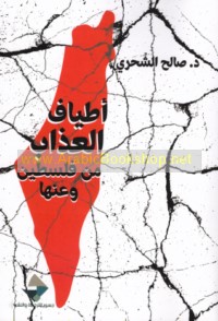 Aṭyāf al-‘adhāb min Filasṭīn wa-‘anhā