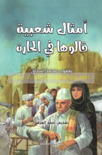 Amthāl sha‘bīyah qālūhā fī al-ḥārah