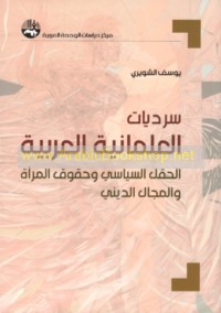 Sardīyāt al-‘almānīyah al-‘Arabīyah