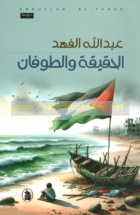 al-Ḥaqīqah wa-al-ṭūfān