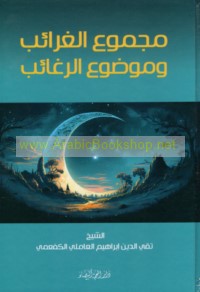 Majmū‘ al-gharā’ib wa-mawḍū‘ al-raghā’ib