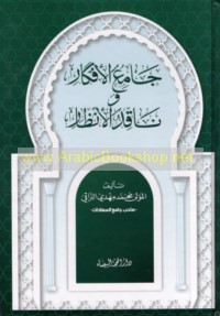 Jāmi‘ al-afkār wa-nāqid al-anẓār