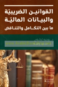 al-Qawānīn al-ḍarībīyah wa-al-bayānāt al-mālīyah mā bayna al-takāmul wa-al-tanāquḍ