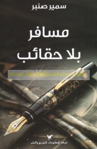 Musāfir bi-lā ḥaqā’ib