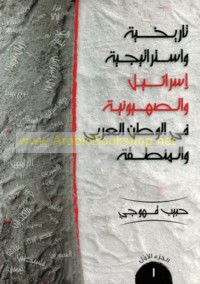 Tārīkhīyat wa-istrātījīyat Isrā’īl wa-al-Ṣahyūnīyah fī al-waṭan al-‘Arabī wa-al-minṭaqah