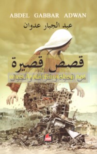 Qiṣaṣ qaṣīrah min al-ḥayāh wa-al-turāth wa-al-khayāl wa-al-kharāb