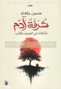 Shurfat Ādam