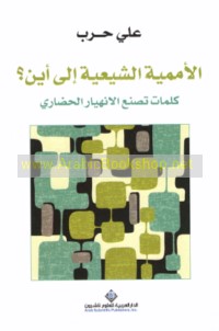 al-Umamīyah al-Shī‘īyah ilá ayn?