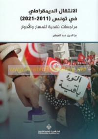 al-Intiqāl al-dīmuqrāṭī fī Tūnis (2011-2021)