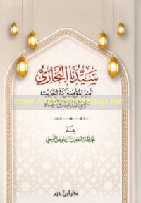 Sayyidunā al-Bukhārī Amīr al-Mu’minīn fī al-ḥadīth raḍiya Allāh ‘anhu wa-arḍāh