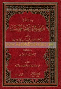 Risālah fī tarjiḥ madhhab al-Ḥanafīyah