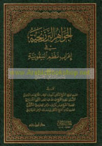 al-Jawāhir al-Barzanjīyah fī i‘rāb Naẓm al-Bayqūnīyah
