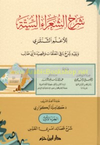 Sharḥ al-shu‘arā’ al-sittah lil-A‘lam al-Shantamarī