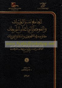 al-Jāmi‘ li-subul al-khayrāt wa-al-mūṣil ilá a‘lá al-darajāt mimmā wujida fī al-Ṣaḥīḥayn wa-al-Daqā’iq wa-al-Marwīyāt