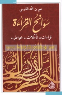 Sawāniḥ al-qirā’ah