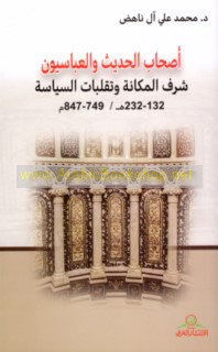 Aṣḥāb al-ḥadīth wa-al-‘Abbāsīyūn