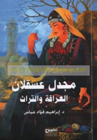 Majdal ‘Asqalān. al-‘arāqah wa-al-turāth