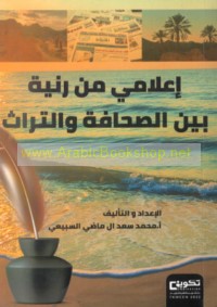 I‘lāmī min Ranyah, bayna al-ṣiḥāfah wa-al-turāth