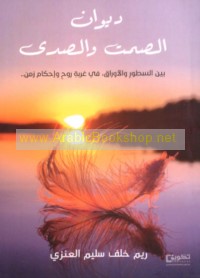 Dīwān al-ṣamt wa-al-ṣadá