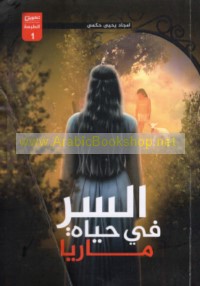 al-Sirr fī ḥayāt Mārīyā