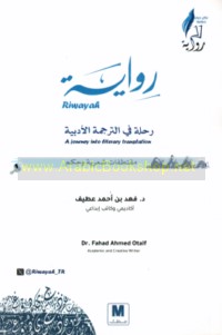 Riwāyah, riḥlah fī al-tarjamah al-adabīyah