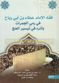 Fiqh al-Imām ‘Aṭā’ ibn Abī Rabāḥ fī ramy al-jamarāt wa-atharuhu fī taysīr al-ḥajj