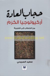 Ḥijāb al-‘ādah, arkyūlūjiyā al-karam