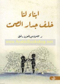 Abnā’, murāhiqūn, shabāb khalfa jidār al-ṣamt