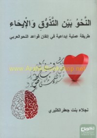 al-Naḥw bayna al-tadhawwuq wa-al-īḥā’